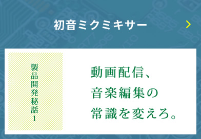 開発秘話 インターフェイス株式会社 採用情報